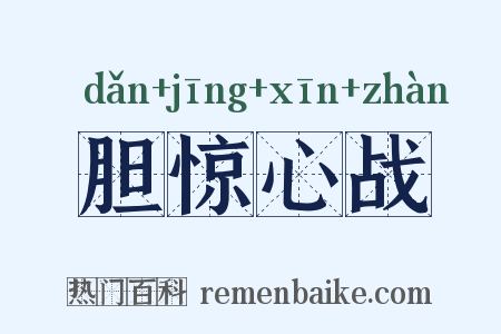 胆惊心战是什么意思的图片